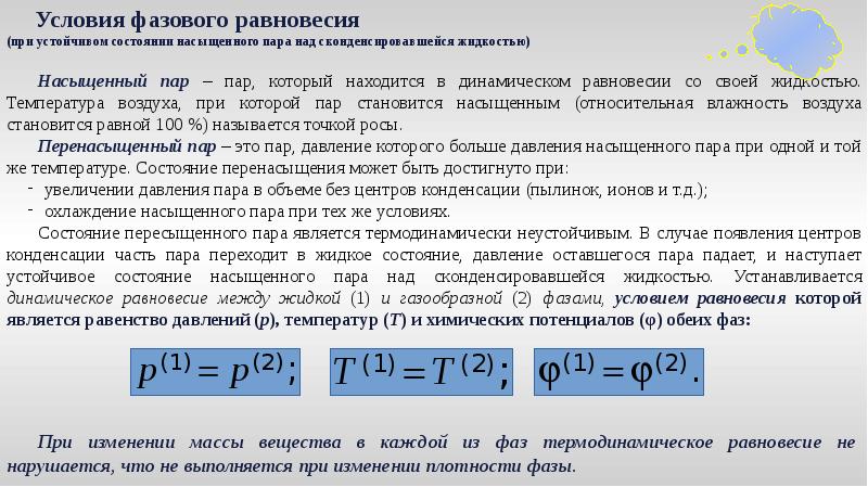 Давление при конденсации пара. Состояние насыщенного пара. Состояние насыщения.