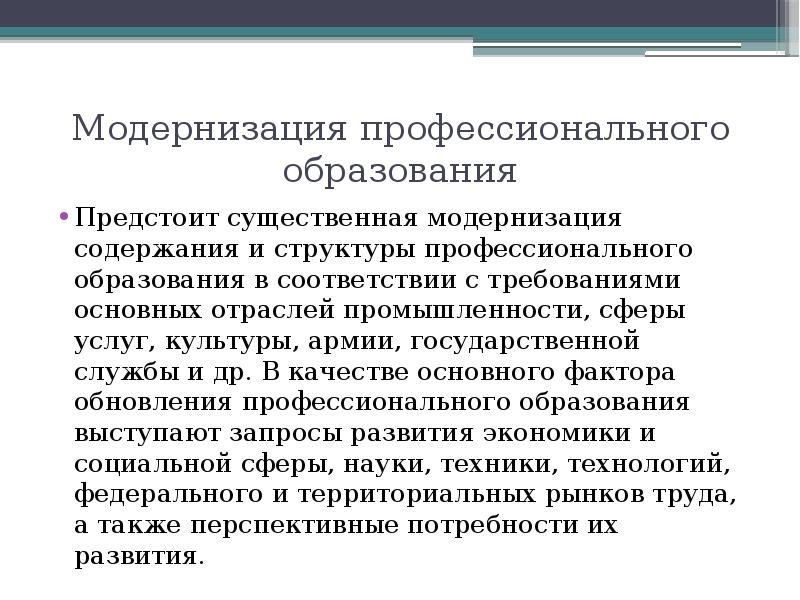 Условия модернизации. Модернизация профессионального образования. Модернизация высшего профессионального образования. Принципы модернизации образования. Принципы модернизации российского образования.