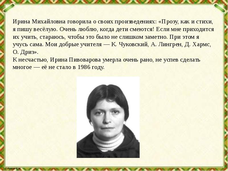 Фото ирины михайловны. Пивоварова Ирина Михайловна. Творчество Ирины Пивоваровой. Ирина Михайловна Пивоварова портрет. Биография Ирины Пивоваровой для 4 класса.