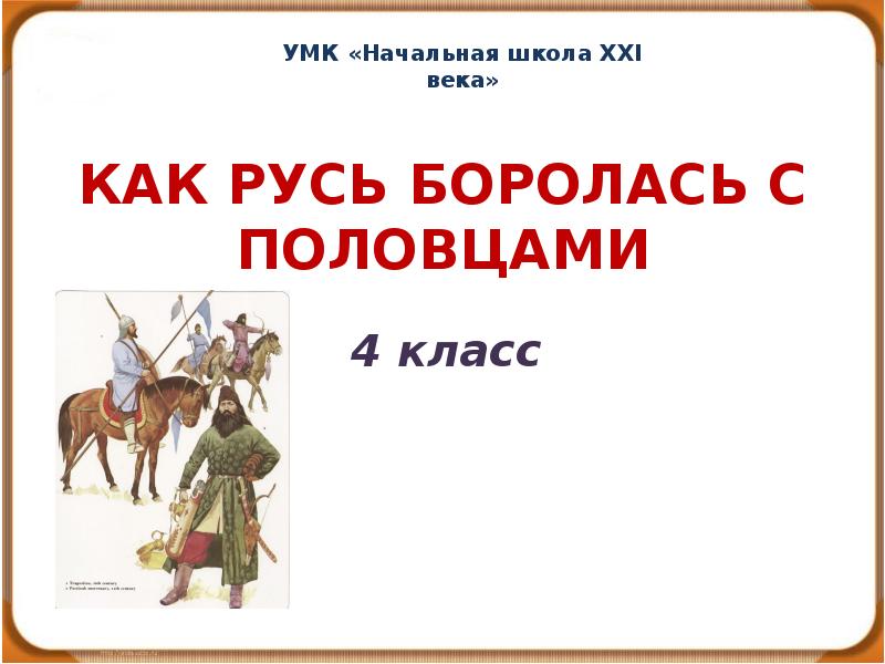 Презентация как русь боролась с половцами 4 класс школа 21 века