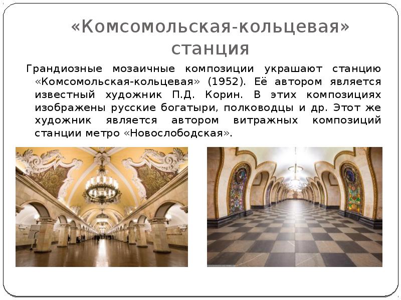 Презентация на тему московское метро