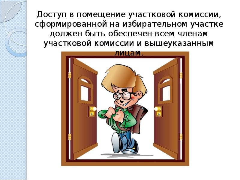 Помещение участковой комиссии. Открытость в деятельности избирательных комиссий. Открытость и гласность избирательной комиссии это. Охрана помещения уик рисунок.