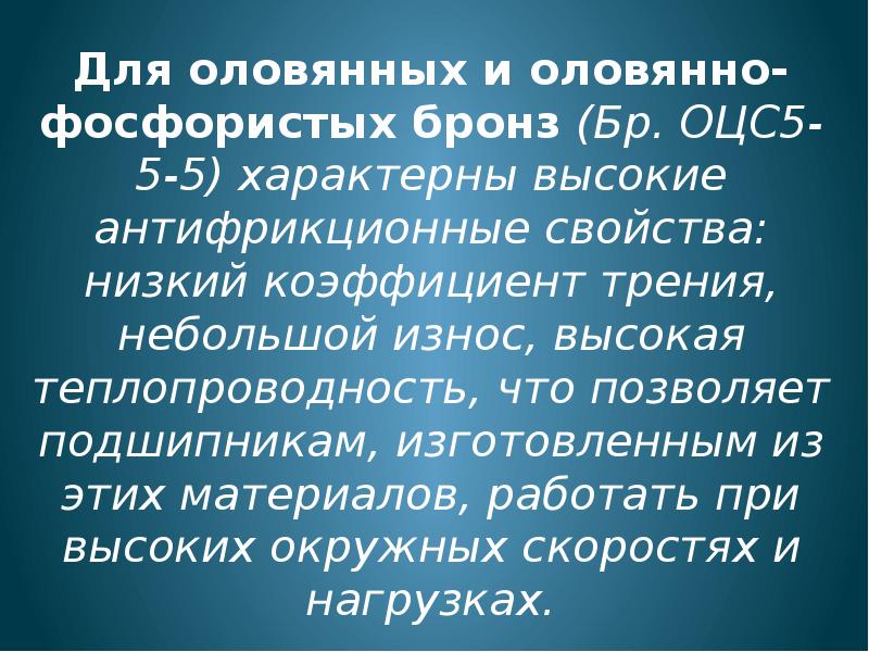 Антифрикционные свойства бронзы. Высокие антифрикционные свойства. Антифрикционные материалы презентация. Антифрикционные сплавы. Антифрикционные присадки это презентация.