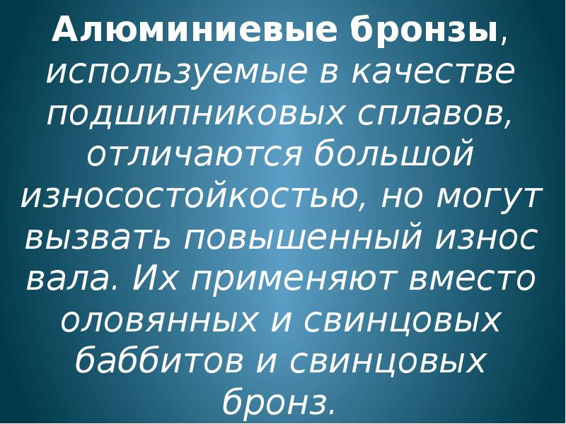 Антифрикционные свойства бронзы