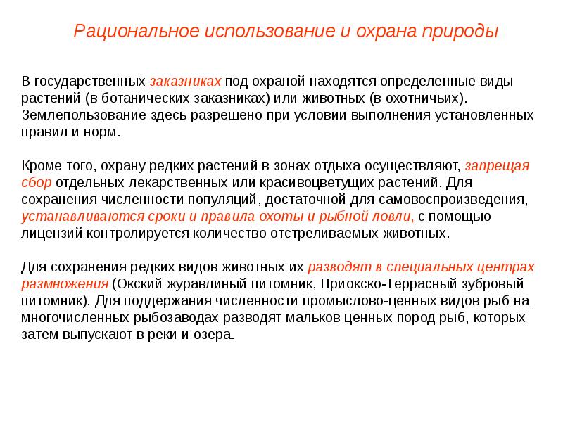 Презентация на тему охрана природы и рациональное природопользование