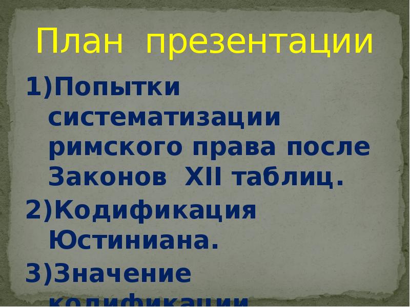 Кодекс юстиниана презентация