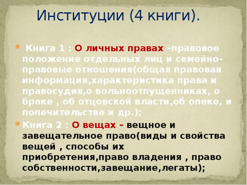 Презентация кодификация юстиниана