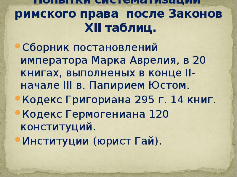 Закон императора. Кодекс Гермогениана. Кодекс Гермогениана в римском праве. Кодексы Римского права. Систематизация Римского права.