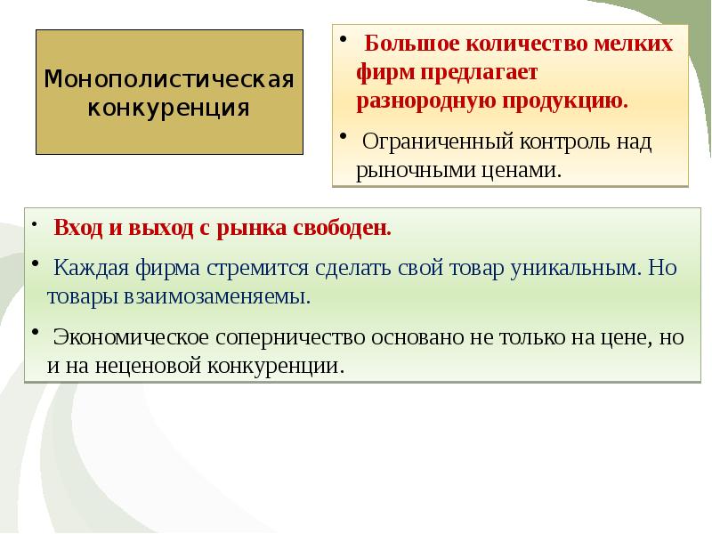 Разнородные товары. Свободная конкуренция и выход на рынок. При монополистической конкуренции вход и выход с рынка свободен.. Мелкие фирмы.