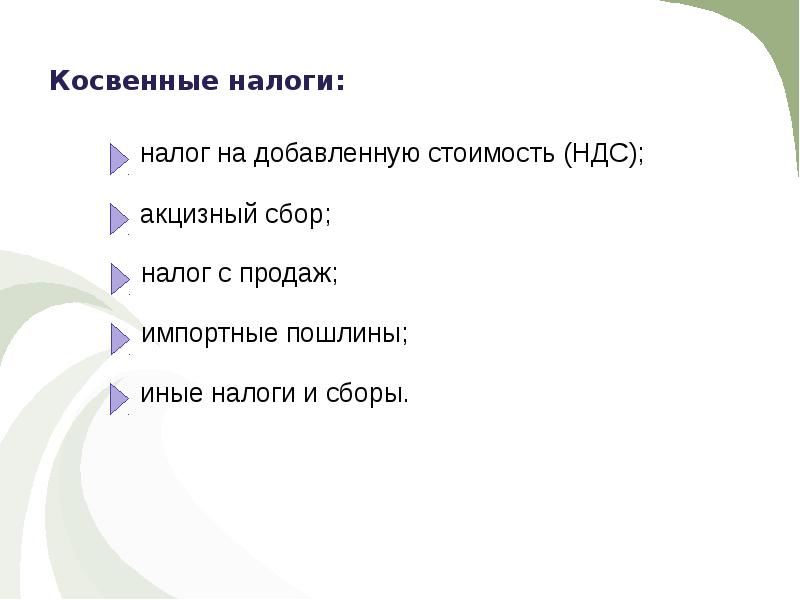 Прямые и косвенные налоги в рф. Косвенные налоги сборы. Прямыки косвенные налоги. Прямые и косвенные налоги. Косвенные налоги сборы.