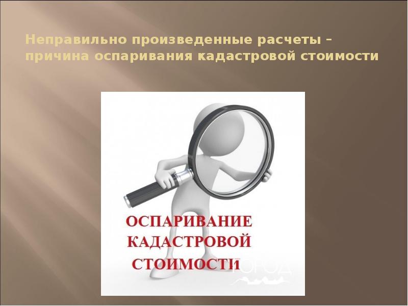 Неверно произведенного. Оспаривание кадастровой стоимости презентация. Неправильно произвели расчет.