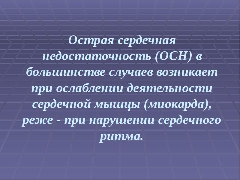 Первая помощь при острой сердечной недостаточности презентация