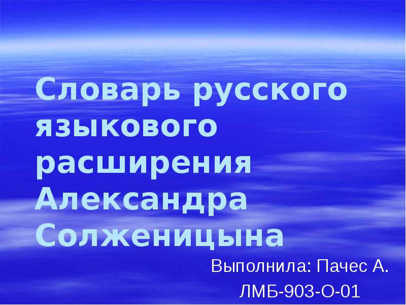 Русский словарь языкового расширения солженицына проект