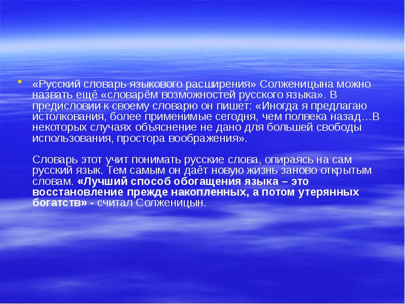 Русский словарь языкового расширения солженицына проект