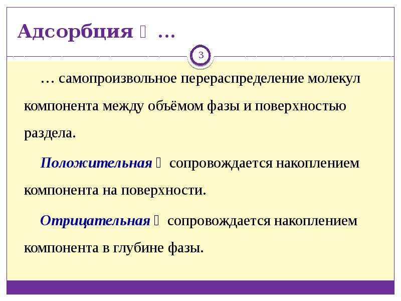 Между положительными. Положительная адсорбция. Отрицательная адсорбция. Положительная и отрицательная абсорбуия. Биологическое значение процессов адсорбции.