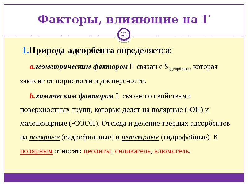 С каким фактором связывали. Требования к адсорбентам. Полярные и неполярные адсорбенты. Факторы , влияющие на адсорбционные свойства силикагеля. Гидрофильные адсорбенты.