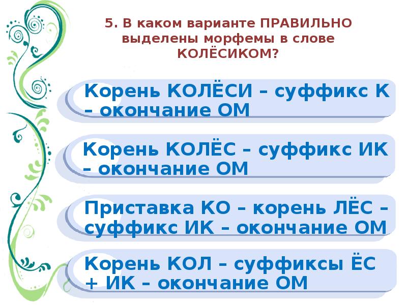 В каком варианте выделенные слова пишутся. Что такое варианты морфем. Варианты морфем 5. Слово в котором 5 морфем. Слова с вариантами морфем.