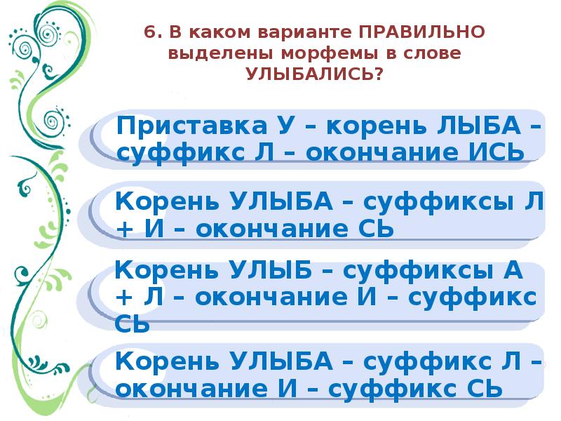 Окончание в слове улыбается. Слова с вариантами морфем. Варианты выделенных морфем донышко. Улыбать морфем в слове. Морфемы в слове мудрейшая.