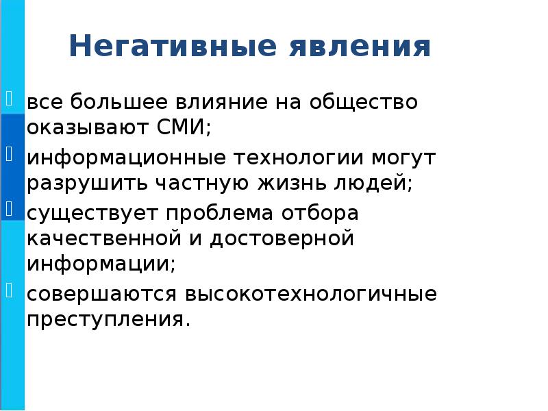 Общество оказывающее. Влияние информации на общество. Отрицательное влияние науки на общество. Положительное и отрицательное влияние информационных технологий. Отрицательные моменты информационного общества.