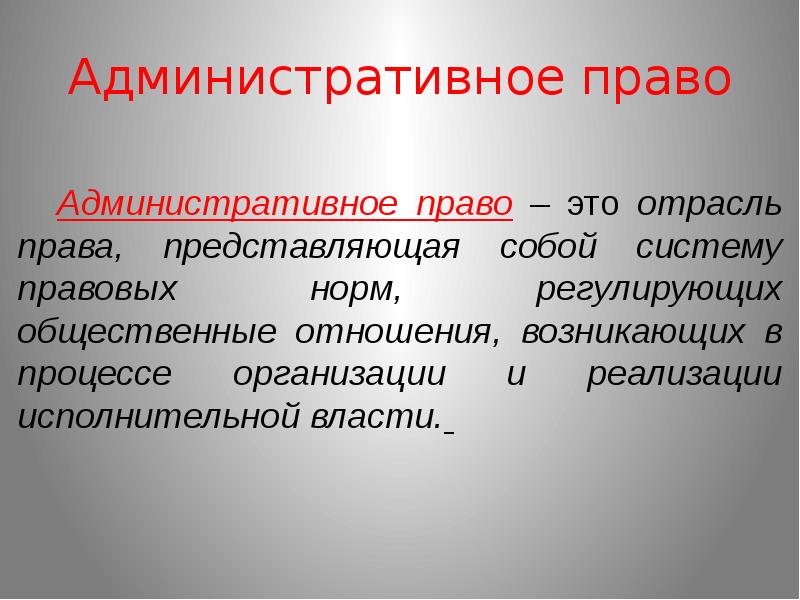 Административная отрасль права презентация