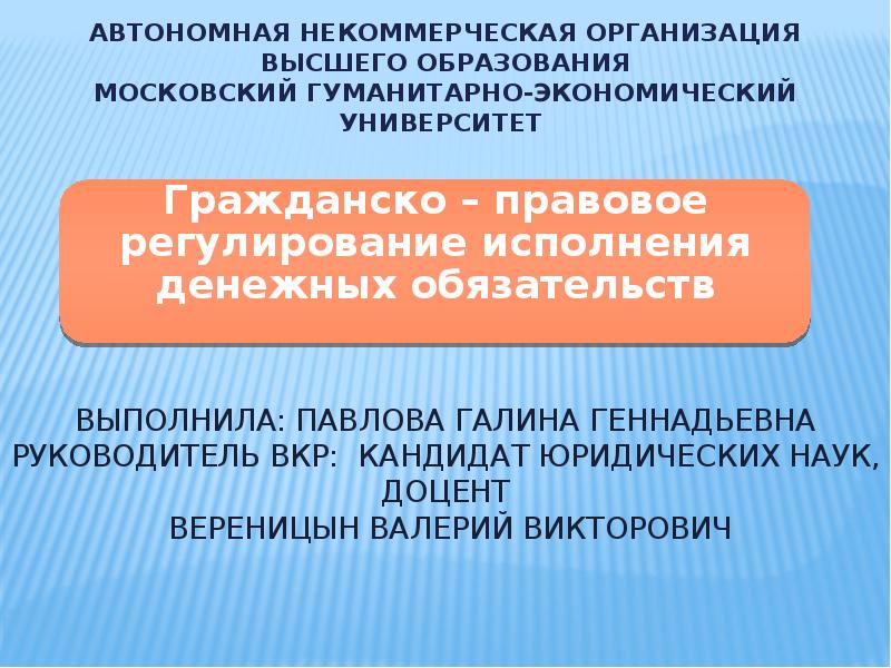 Объединение высшего. Автономная некоммерческая организация высшего образования. Гражданско-правовое регулирование это. Правовое регулирование обязательств. Правовое регулирование некоммерческих организаций.