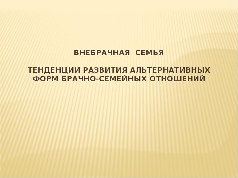 Тенденции семьи