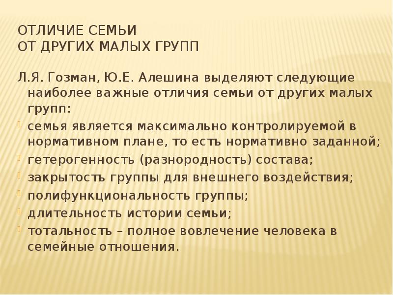 Семья в отличие от других малых