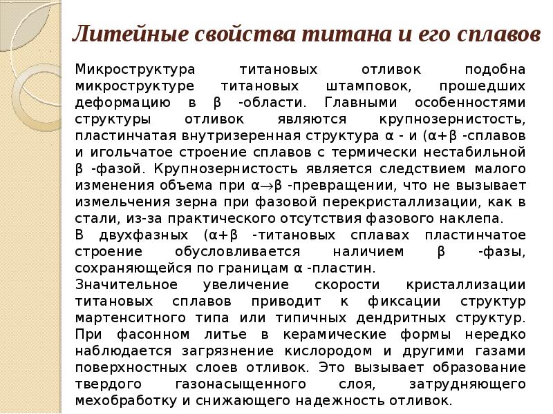 Химические свойства титана. Вязкость разрушения титановых сплавов. Свойства титана и его сплавов. Хорошие литейные свойства это. Основные литейные свойства сплавов.