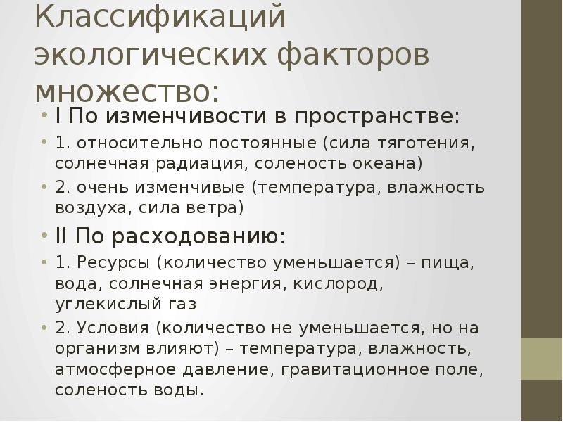 Относительный фактор. Экологический фактор солёности. Относительно постоянные факторы. Какие экологические факторы относительно постоянны. Классификация экологических факторов по изменчивости.