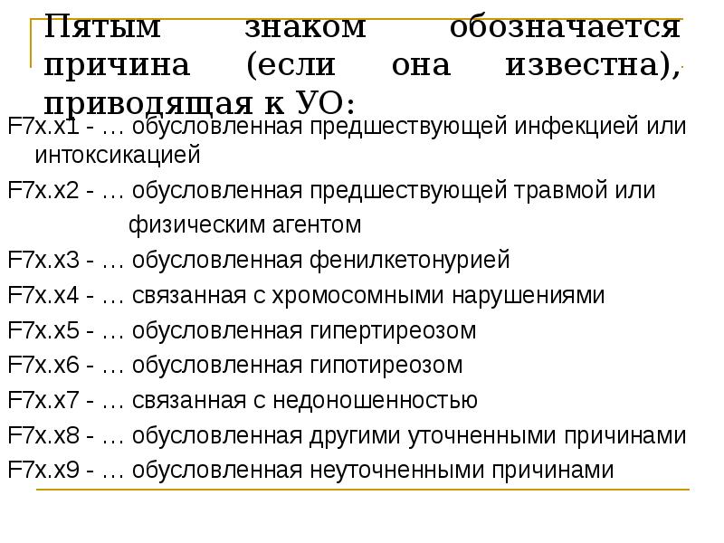 Физический агент. Мкб 10 f70 f79. Знак умственной отсталости. УО обусловленная травмой или физическим агентом предшествующей. F79 диагноз.