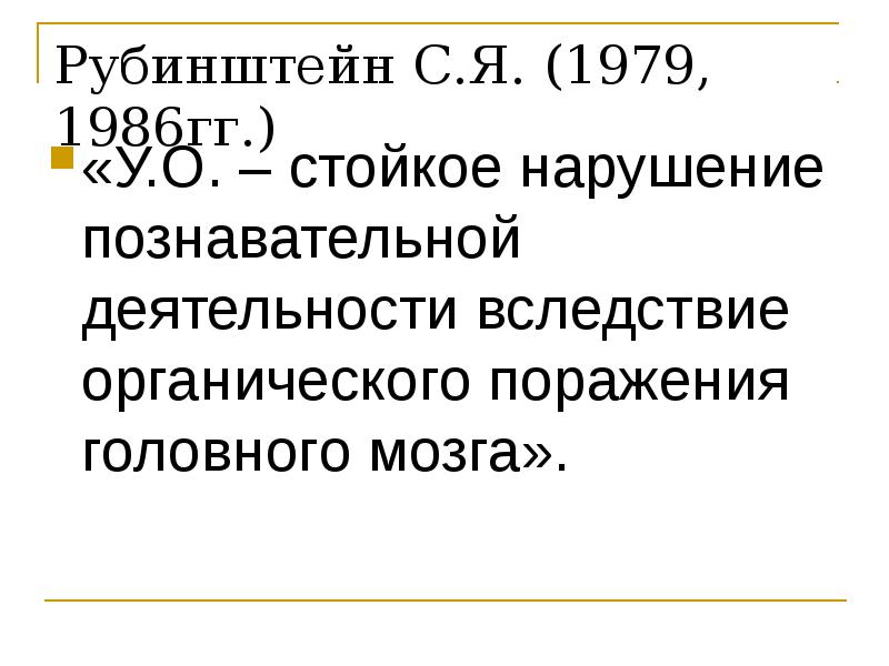 Стойкое нарушение познавательной деятельности это. Вследствие деятельности. рубинштейн с языком.