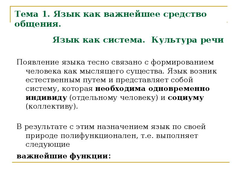 Национальный язык общения. 1. Язык как система. Доклад на тему язык средство общения. Русский язык как система. Русский язык как средство общения.