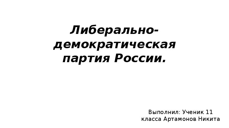 Эволюция либеральной демократии 11 класс презентация