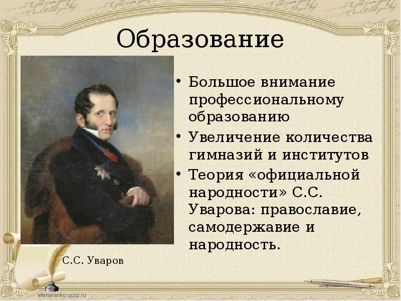 Суть теории официальной народности при николае 1. Уваров Сергей Семенович теория официальной народности. Уваров и Николай 1. Уваров при Николае 1. Теория официальной народности 1834 г с.с.Уваров.