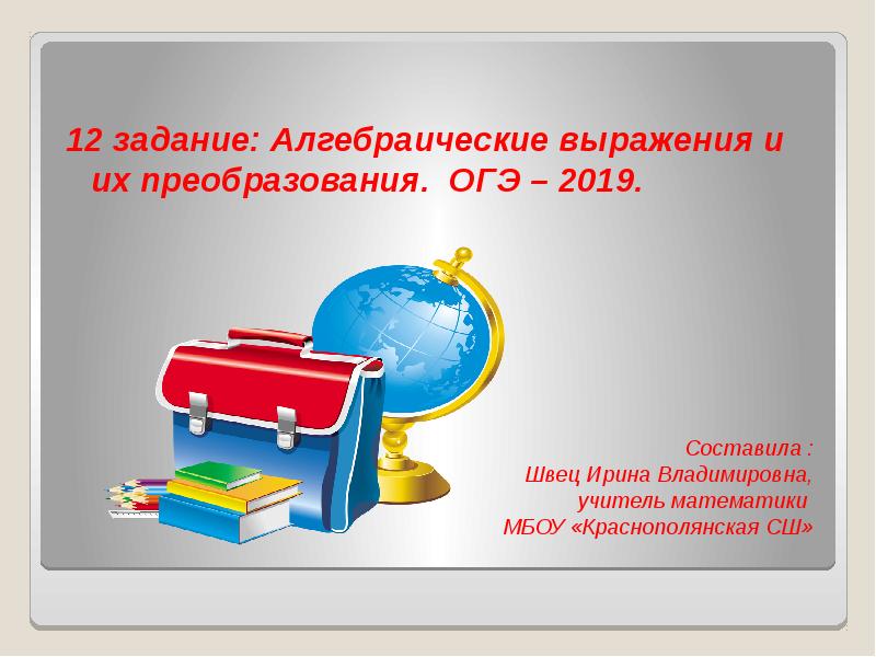 Незнайка огэ. Алгебраические преобразования ОГЭ.