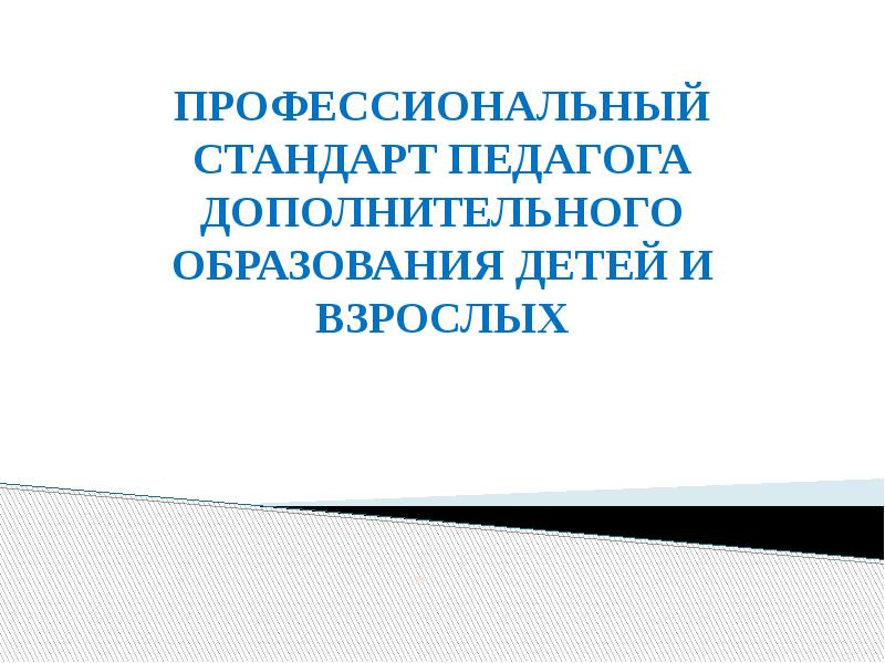 Стандарт педагог дополнительного образования детей и взрослых