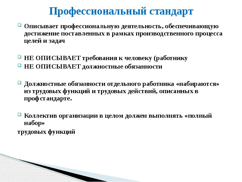 Функции профессиональных стандартов. Профессиональный стандарт педагога доп образования детей. Стандарты педагогики доп образования. Что описывает профессиональный стандарт. Презентация профстандарт педагога дополнительного образования.