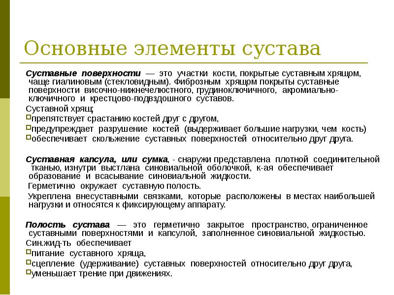 Перечислите основные элементы сустава. Элементы строения коленного сустава. Вспомогательный добавочный аппарат сустава. Основные элементы сустава. Основные и вспомогательные элементы.
