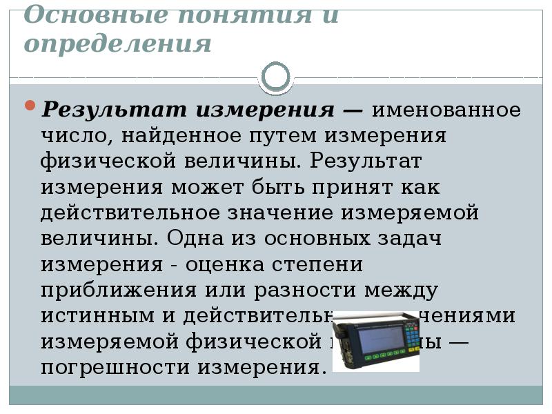 Задачи измерений. Число как результат измерения величин. Результат это определение. Дайте определения понятиям измерить физическую величину. Техника определения результата.