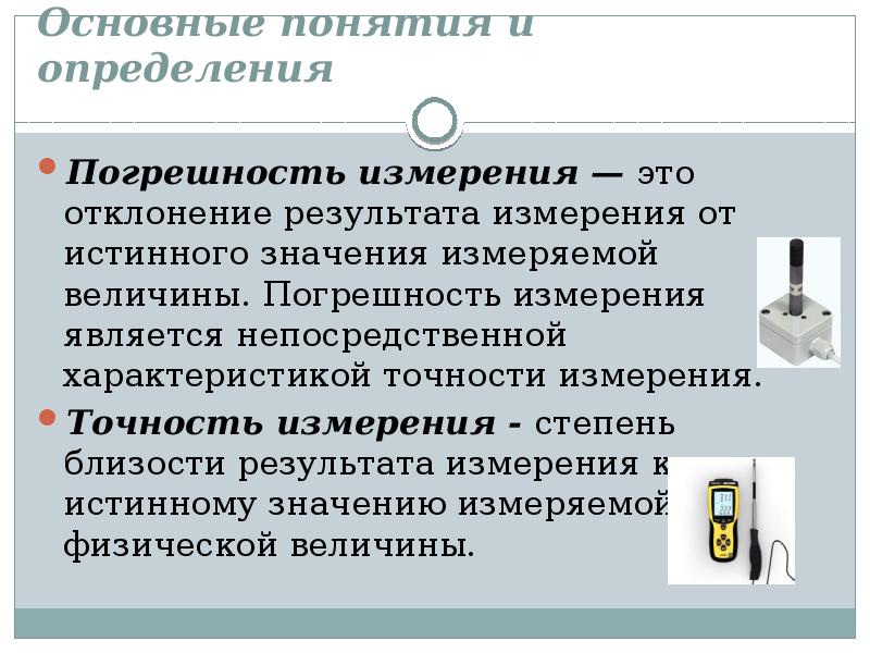 Какого значение измерения. Измерение. Дайте характеристику прямым изменения м. Охарактеризуйте прямые измерения.. Дайте характеристику прямым измерениям в метрологии.