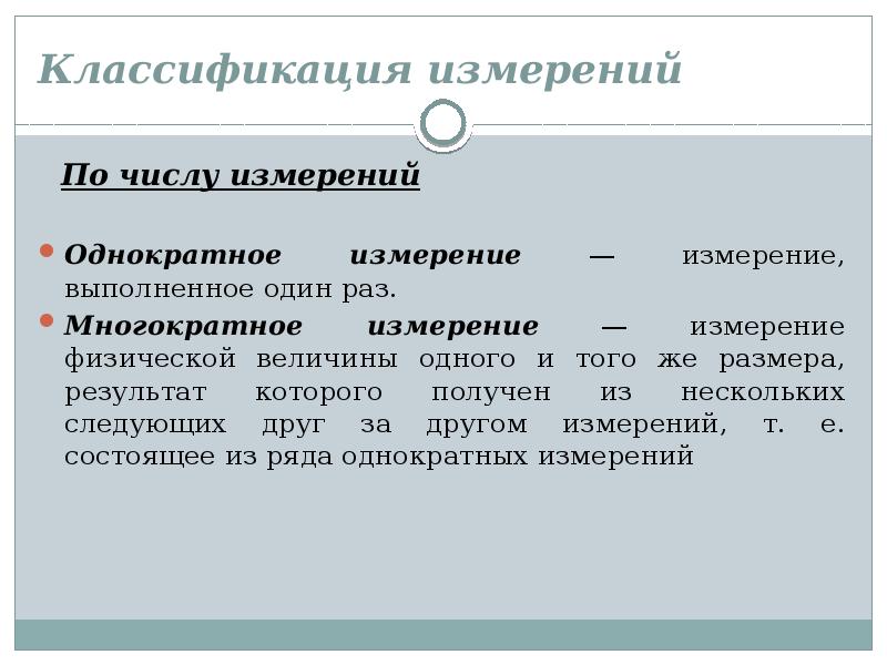 Измерения выполнены. Понятие многократного измерения. Однократные измерения метрология. Однократные и многократные измерения термин. Дайте характеристику однократным и многократным измерениям..