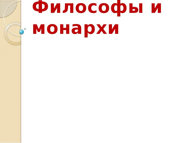 Философы и монархи презентация 8 класс