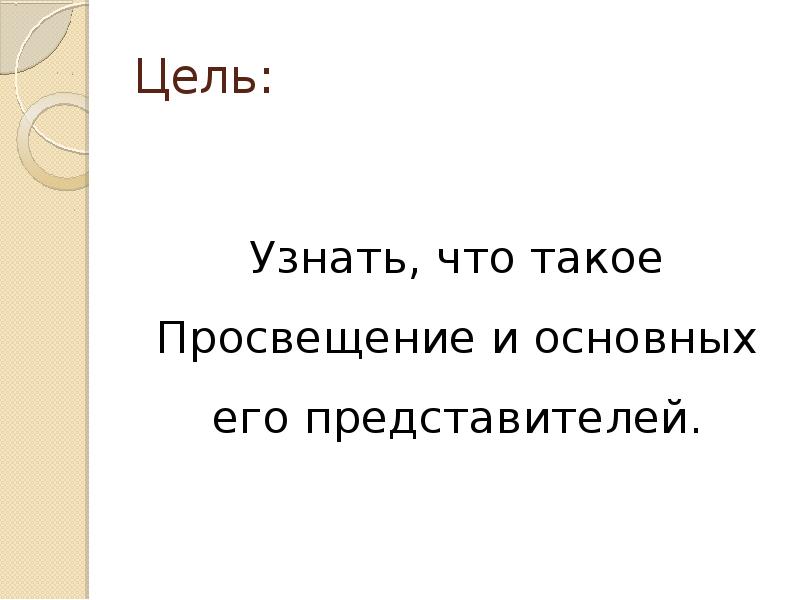 Философы и монархи презентация 8 класс