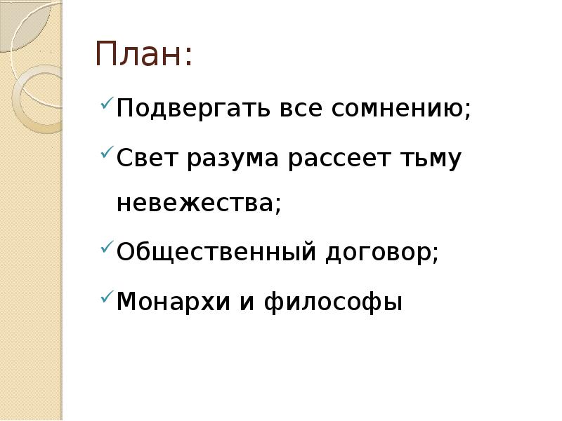 Философы и монархи презентация 8 класс