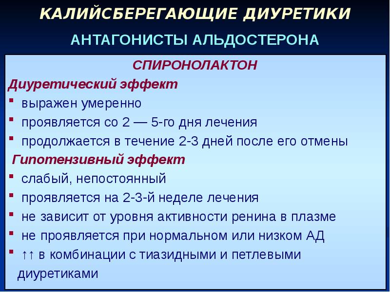 Презентация калийсберегающие диуретики