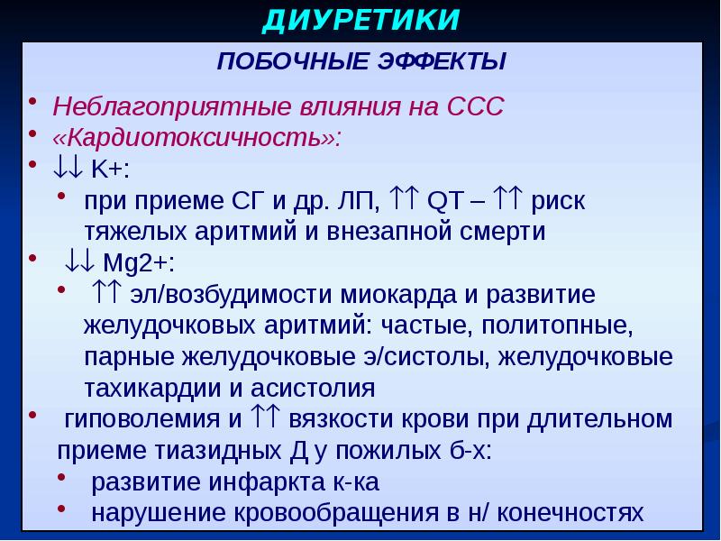 Лекарственные средства влияющие на сердечно сосудистую систему. Диуретики препараты. диуретики презентация. диуретики доклад. средства влияющие на ссс диуретики.