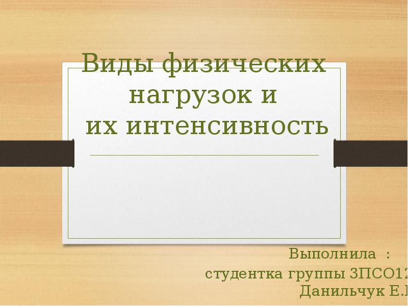 Виды физических нагрузок и их интенсивность проект