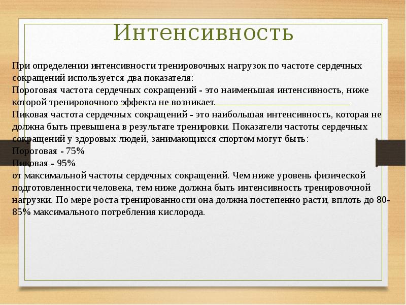 Интенсивность нагрузки. Интенсивность. Интенсивность тренировки. Интенсивность выполнения упражнений. Интенсивность тренировочной нагрузки.