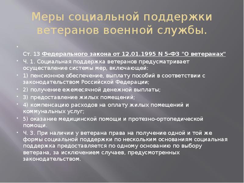 Льготы ветеранам службы. Ст 22 23 ФЗ О ветеранах военной службы. Меры социальной поддержки ветеранов военной службы. ФЗ О ветеранах труда льготы. Ст 22 и ст 23 ФЗ О ветеранах.