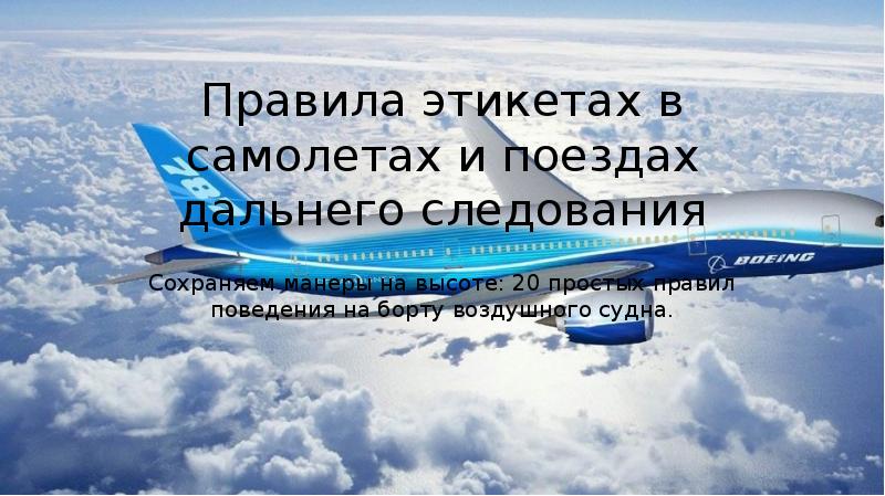 Правила поведения в поезде дальнего следования. Правила поведения в авиатранспорте. Красивые картинки для презентации следование правилам.